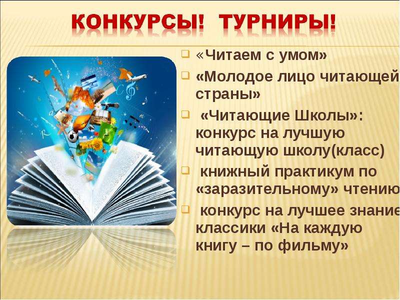 Уму читать. Перечислить формы продвижения чтения в библиотеках. Читалиум.