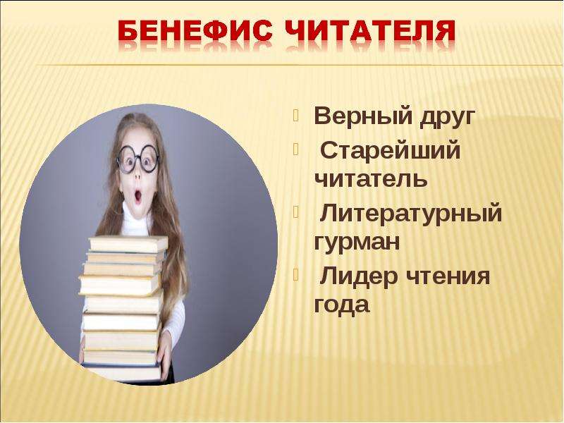 Бенефис читателя в библиотеке. Бенефис читателя. Презентация Бенефис читателя в библиотеке. Выставка Бенефис читателя в библиотеке.