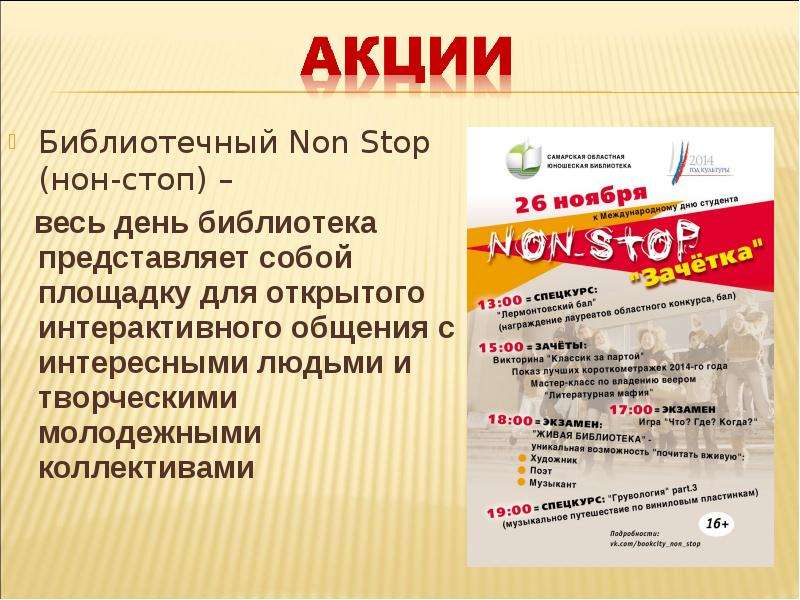 Слово нон. Библиотечный non stop. Акции нон стоп. Что обозначает нон стоп. Режим нон стоп.