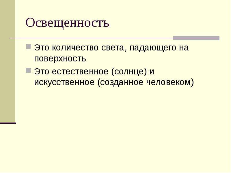 Освещенность это. Освещенность. Освещенность е – это:. Уровни освещения. Освещаемость.