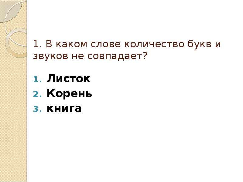 В каком слове совпадает количество букв. В каком слове количество букв и звуков совпадает. Не совпадает количество букв и звуков. Количество букв и звуков не совпадает в слове. Слова в которых количество букв и звуков не совпадает.