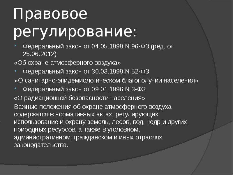 Регулирование и охрана. Правовое регулирование охраны атмосферного воздуха. Правовое регулирование в области охраны атмосферы. Особенности правового режима атмосферного воздуха. Атмосферный воздух как объект правовой охраны.