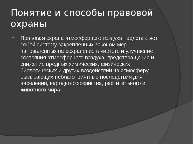 Правовая охрана окружающей среды городов и иных поселений презентация