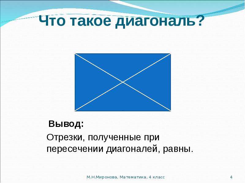 Диагональ отрезок. Диагональ. Диагональ понятие. Диагональ 4 класс. Свойства диагоналей квадрата.