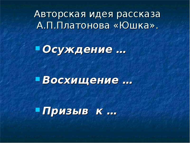 Рассказ юшка презентация 7 класс