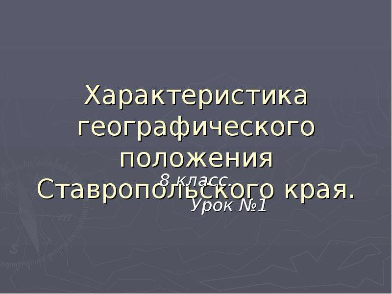 Географическое положение ставропольского края презентация