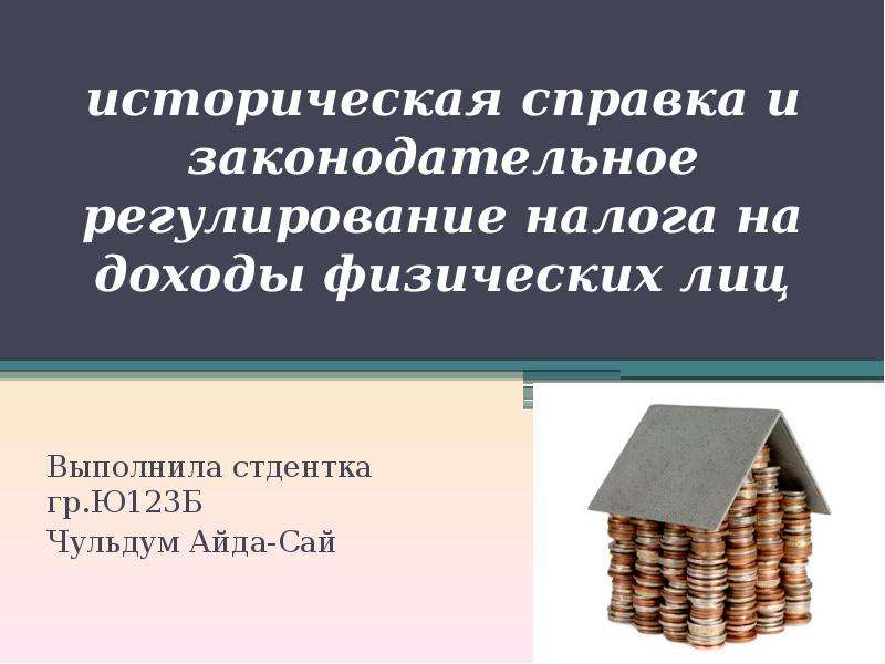 Правовое регулирование налогов. Историческая справка налогов.