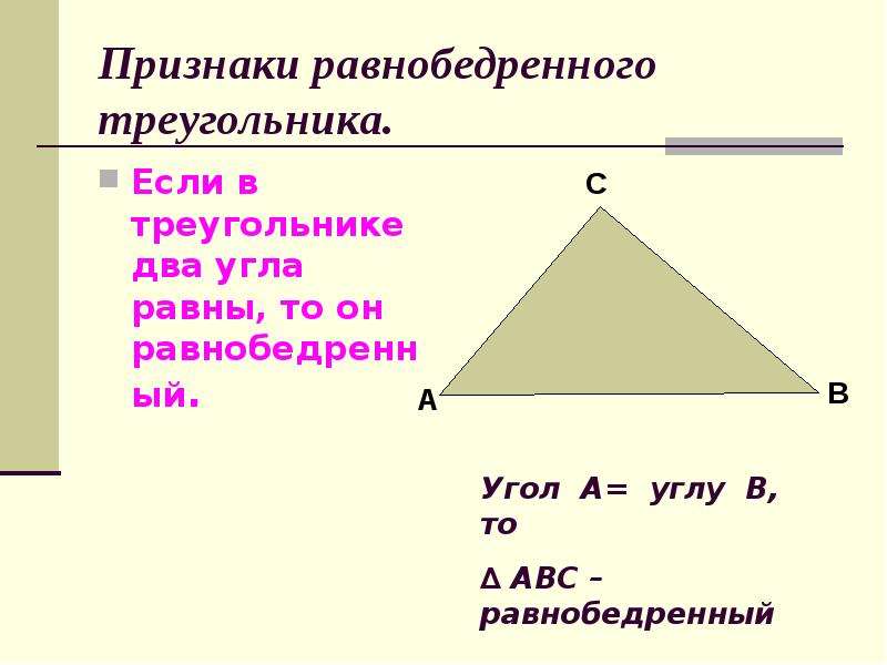 Равнобедренный треугольник почему углы равны. Признаки равнобедренного треугольника 7. 4 Признака равнобедренного треугольника. Признак равнобедренного треугольника 7 класс доказательство. Сформулируй признак равнобедренного треугольника.