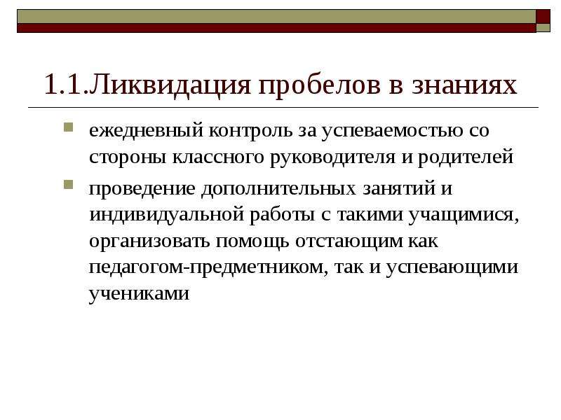 План работы по ликвидации пробелов в знаниях по русскому языку