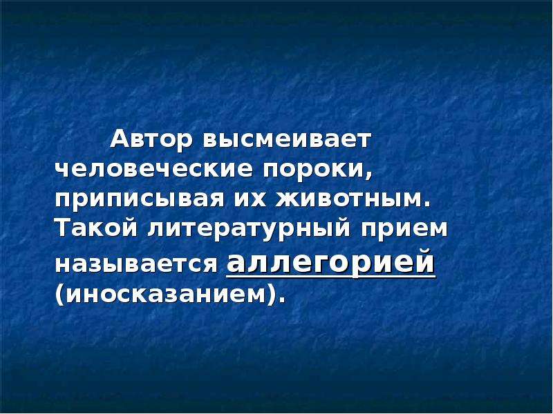 Суровое осмеяние человеческих и общественных пороков. Юмористический рассказ высмеивающий человеческие пороки. Произведения в которых высмеиваются человеческие пороки. Литературный прием когда животные разговаривают. Высмеивать людские пороки.