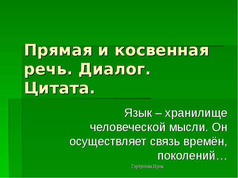 Диалог цитата 8 класс презентация