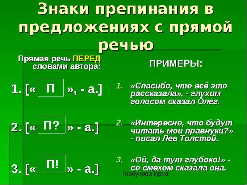 Схема предложения прямая речь и слова автора