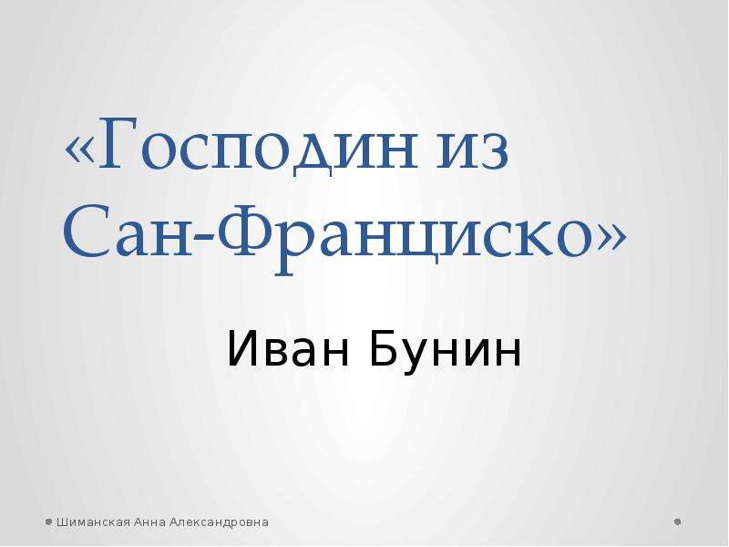 


«Господин из Сан-Франциско»
Иван Бунин
