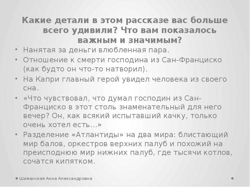 


Какие детали в этом рассказе вас больше всего удивили? Что вам показалось важным и значимым?
Какие детали в этом рассказе вас больше всего удивили? Что вам показалось важным и значимым?
