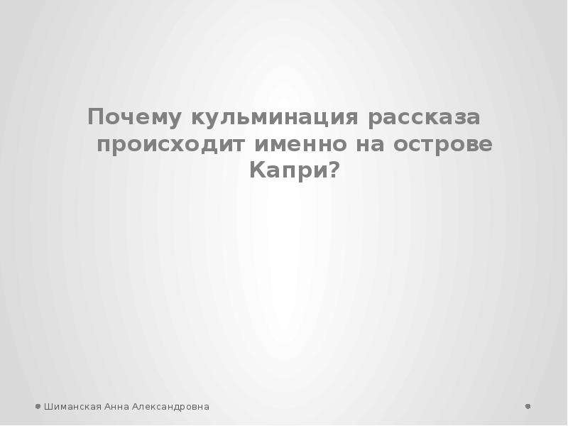 


Почему кульминация рассказа происходит именно на острове Капри?
Почему кульминация рассказа происходит именно на острове Капри?
