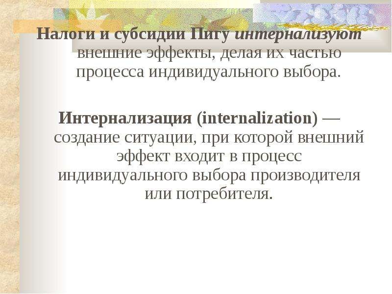 Налогообложение дотации. Субсидии Пигу. Пример интернализации. Интернализованный это. Налог Пигу.