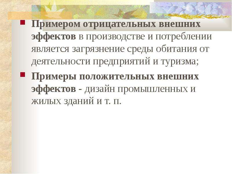 Отрицательные внешние. Отрицательные внешние эффекты примеры. Внешние эффекты положительные и отрицательные примеры. Положительные внешние эффекты примеры. Примеры положительных и отрицательных внешних эффектов в экономике.