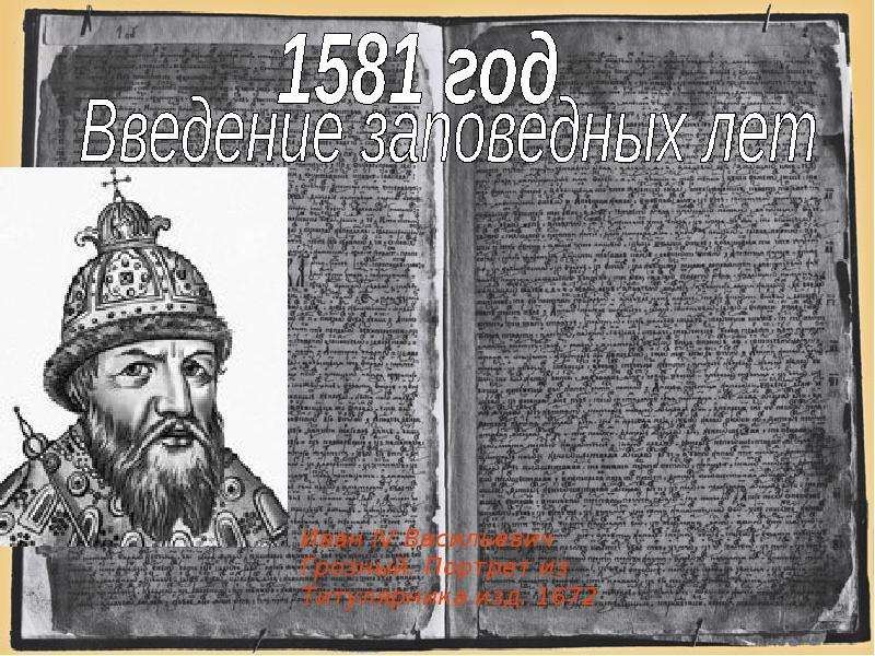 Принятие указа о заповедных. 1581 Введение заповедных лет. 1581 Году "заповедных лет.
