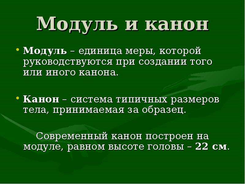 Модуль единицы. Характерный размер тела. Модуль единицы равен. Каноны и модули. Их определениями.