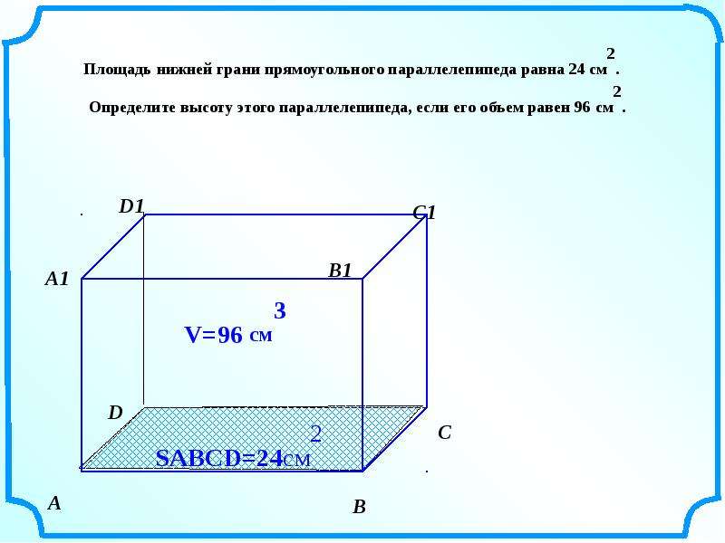 Площадь грани прямоугольного параллелепипеда 24. Площадь грани параллелепипеда. Площадь грани прямоугольного параллелепипеда. Площадь параллепипид Аравна. Площадь грани прямоугольного параллелепипеда формула.