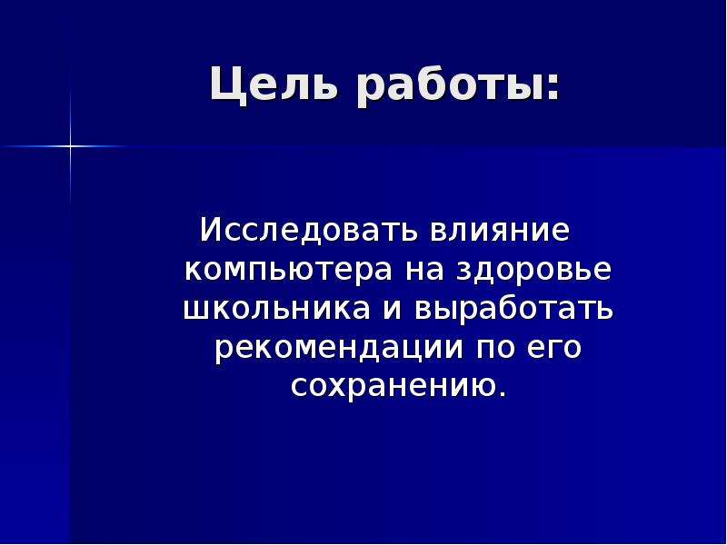 Цель работы изучить. Влияние механической работы на организм школьника. Цель проекта компьютер и здоровье школьника. Компьютер и здоровье цель работы. Здоровье школьника. - 2014. - № 3.