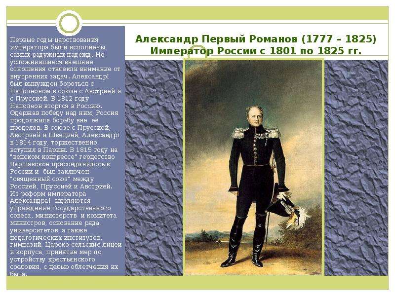 Александре 1 год. Александр 1 кратко Династия. Александр i Романов 1777 российский Император 1801-1825. Александр 1 годы правления. Годы правления Александра 1.