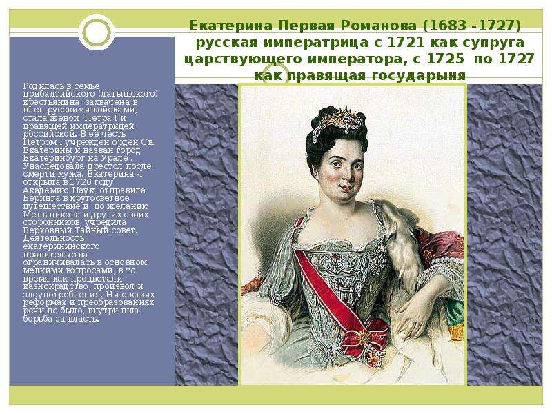 Следующий после екатерины. Императрица Екатерина первая 1725-1727. Императрица правившая с 1725 по 1727. Кондиции Екатерины 1. Распорядок дня императрицы 18 века.