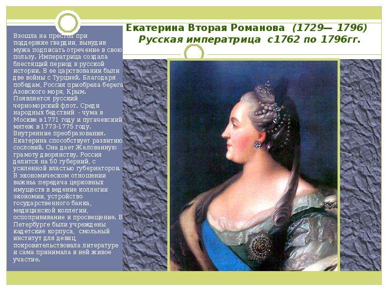 Всходил на престол. Династия Екатерины 2. Династия Романовых Екатерина 2. Екатерина 2 Российская Императрица 1729. Екатерина 2 взошла на престол.