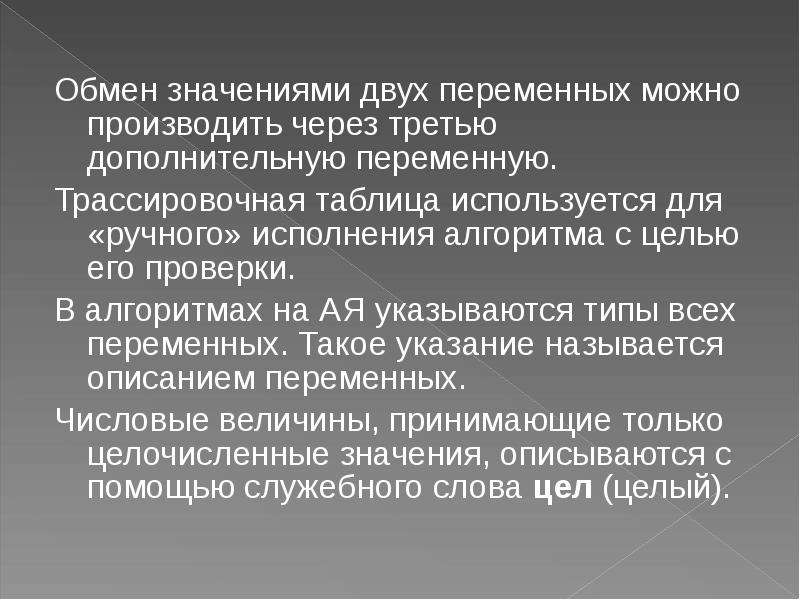 Значение обмена. Обмен значениями двух переменных. Обменять две переменные значениями. Алгоритм обмена двух переменных. Обмен значениями двух переменных ( через третью).