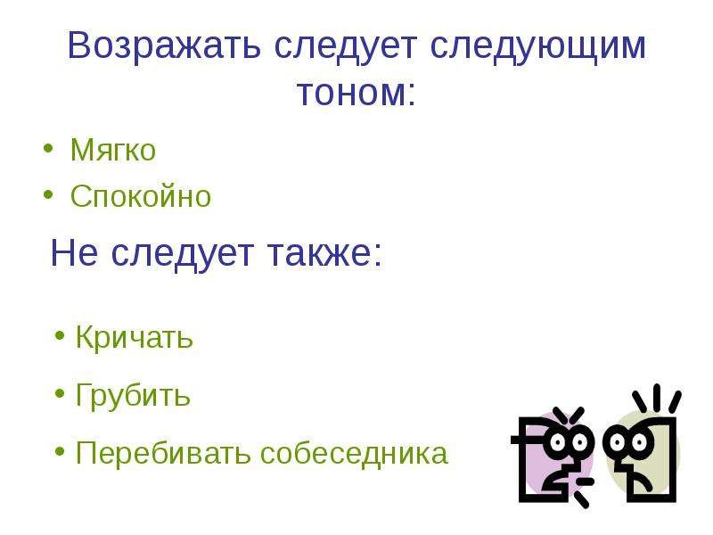 Следую следующий. Вежливое возражение. Вежливое возражение примеры. Вежливое несогласие примеры. Текст вежливого возражения.