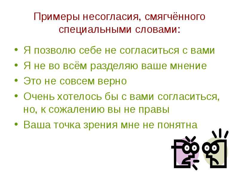 Разделяю ваше. Примеры несогласия. Вежливое несогласие примеры. Вежливое возражение. Вежливое возражение примеры.