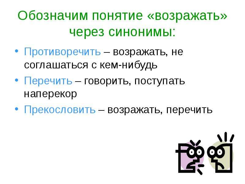 Обозначилось понятие. Вежливое возражение. Не возражает против синонимы. Не возражаю синоним. Через синоним.