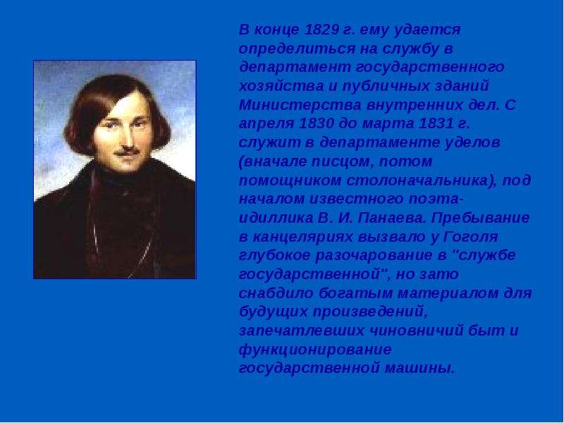 Биография гоголя 7 класс. Гоголь 1829. Биография Гоголя. Николай Васильевич Гоголь доклад. Государственная служба Гоголя.