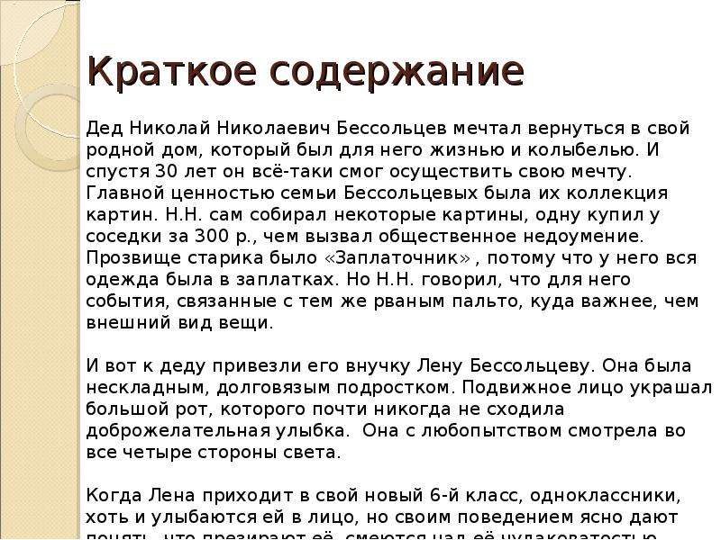 О чем говорит страсть николая николаевича бессольцева к коллекционированию картин