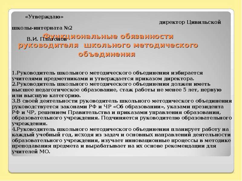 Методический руководитель. Руководители методических объединений. Обязанности руководителя школы. Обязанности руководителя МО учителей. Обязанности руководителя методического объединения.