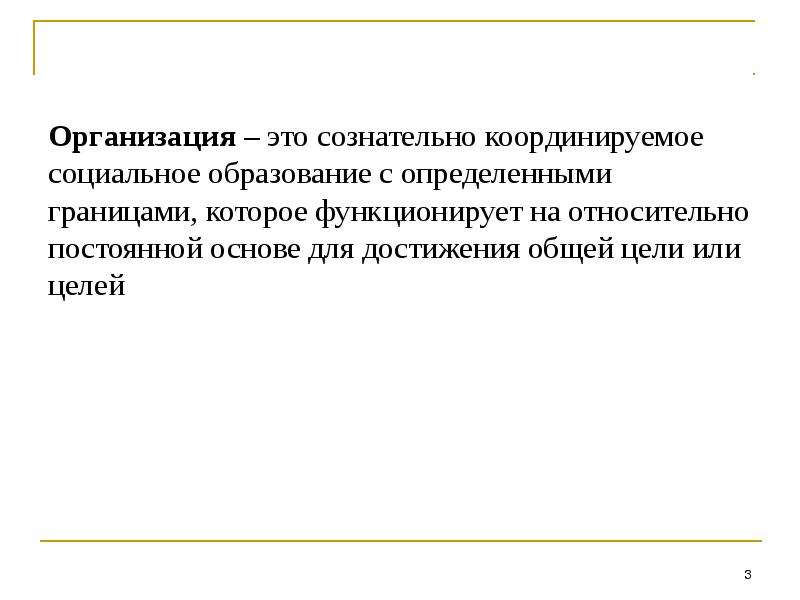 Суть организации. Социальное образование это определение. Сущность организации тест. Определение границ обмена производства. Непрерывная основа.