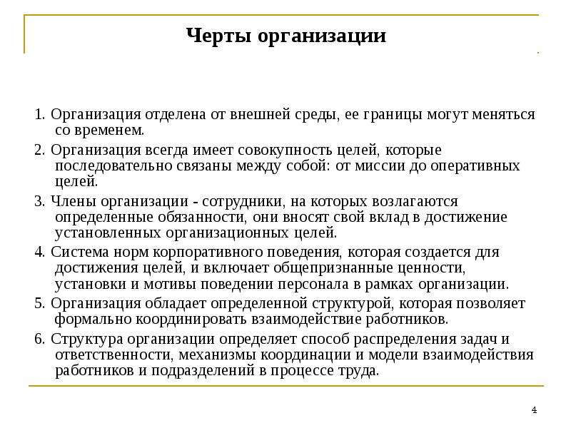 Суть организации. Черты организации. Основные черты организации. Характерные черты организации. Черты организации предприятия.