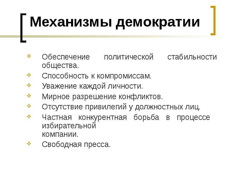 Обеспечение народовластия. Механизм народовластия. Механизм осуществления народовластия. Механизмы демократии. Демократия механизм управления.