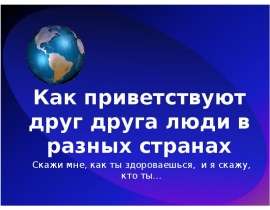 Как приветствуют друг друга люди в разных странах Скажи мне, как ты здороваешься, и я скажу, кто ты…