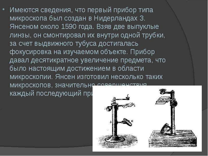 Презентация о микроскопе 5 класс