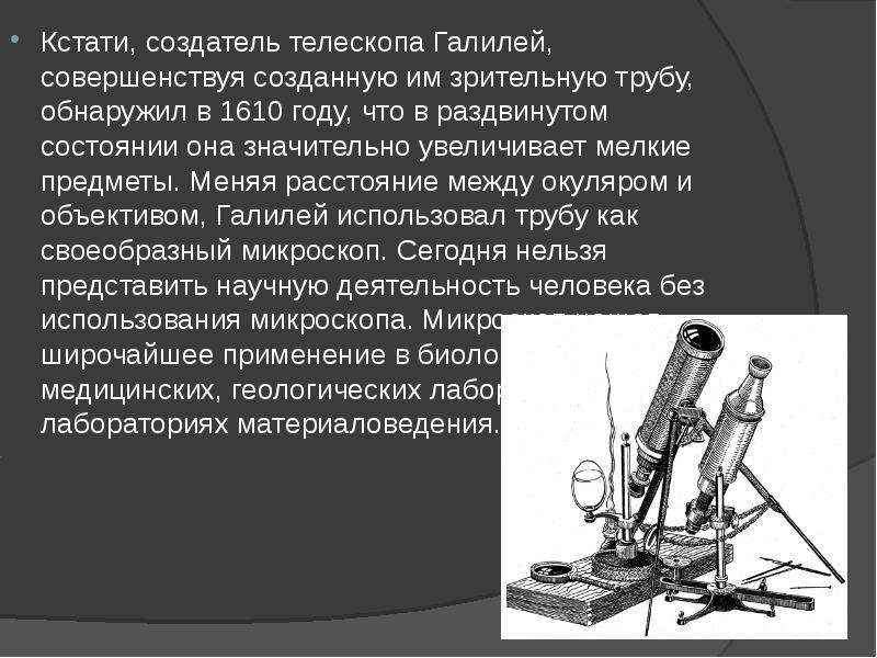 Открытия с помощью телескопа. История изобретения телескопа Галилея. Галилей микроскоп 1610. Телескоп Галилея 1610. Создатель телескопа Галилео Галилея.