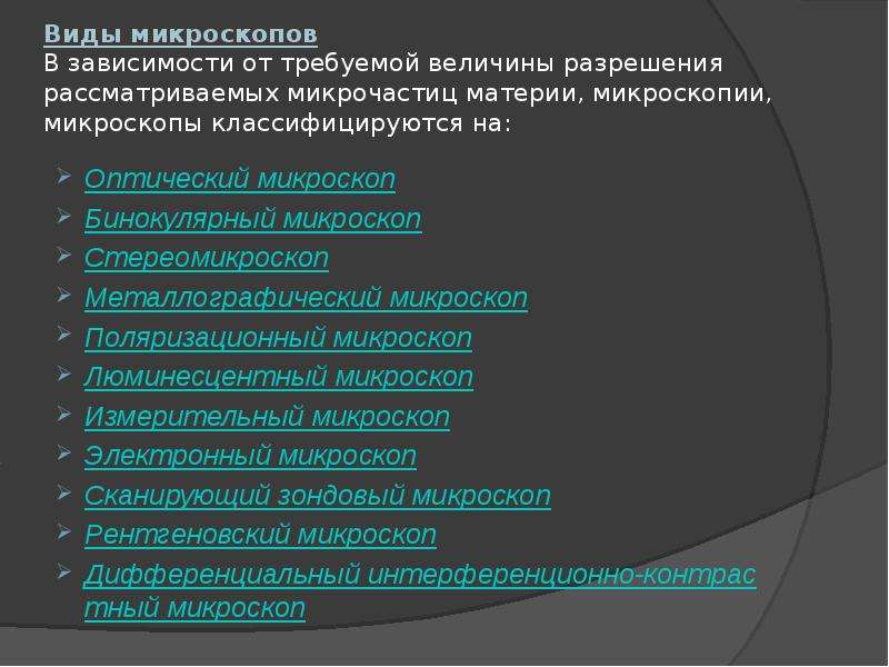 Виды микроскопов. Микроскоп виды микроскопии. Классификация микроскопов. Виды микроскопических видов.