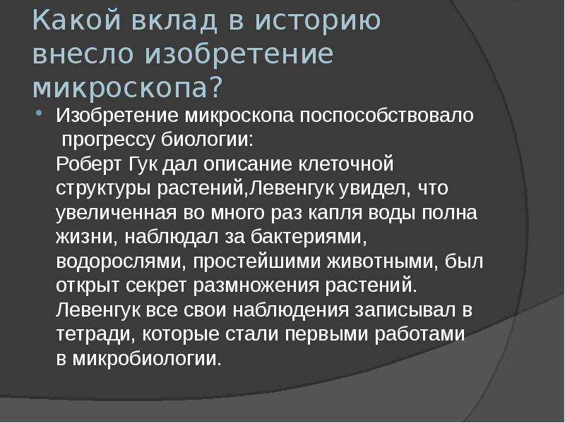 Презентация о микроскопе 5 класс