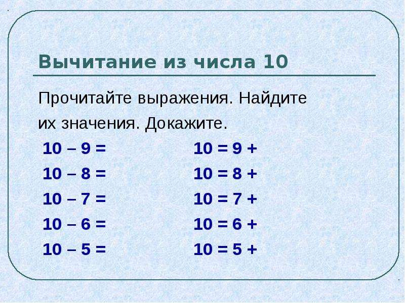 Урок вычитание числа 1. Вычитание из числа 10. Вычитание из числа 10 1 класс. Вычитание из числа 10 примеры. Вычитание презентация.