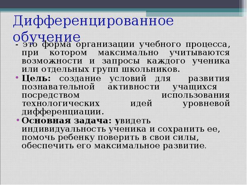 Учитывая возможность. Дифференцированное обучение формы. Личностно-дифференцированный подход обучения это. Дифференцированный урок. Дифференцированное обучение в спорте.