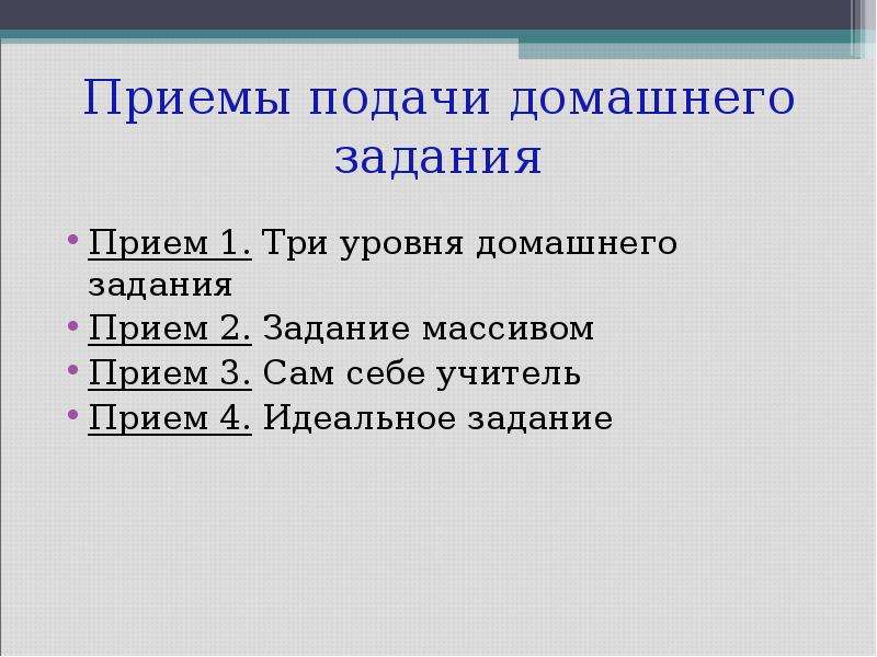 Прием заданий. Способ подачи домашнего задания. Методы подачи домашнего задания. Прием «задание массивом». Способы предъявления домашнего задания.