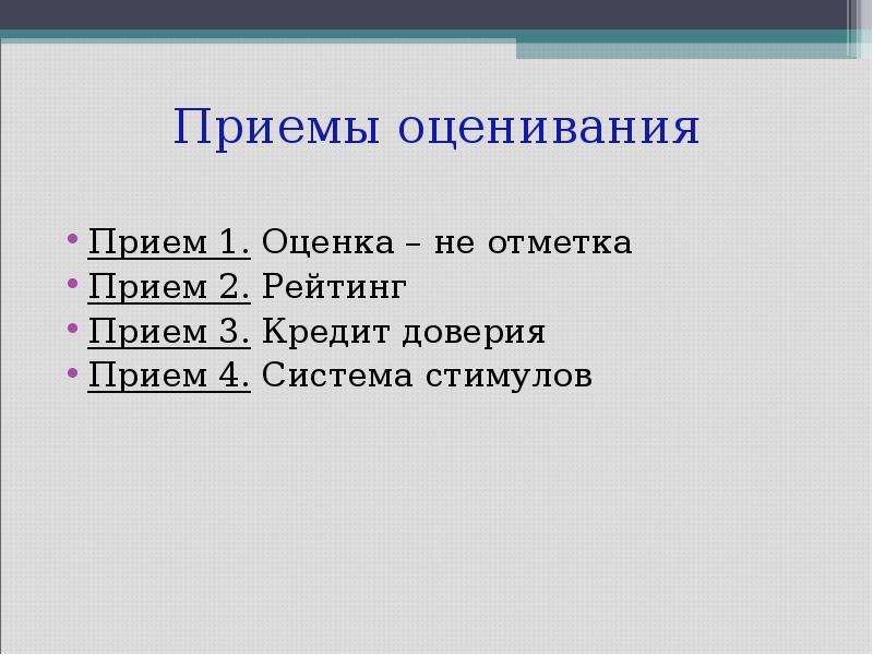 Оценка приемов. Приемы оценивания. Приём оценивания «ладошки». Приемы оценивания : приём «5п». Прием оценивание бутерброд.