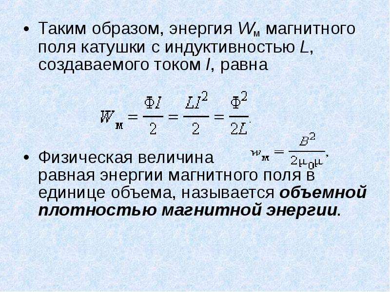 Индуктивность энергия магнитного поля. Энергия магн поля катушки. Энергия магнитного поля катушки индуктивности. Энергия магнитного поля катушки формула. Формула энергии магнитного поля катушки индуктивности.