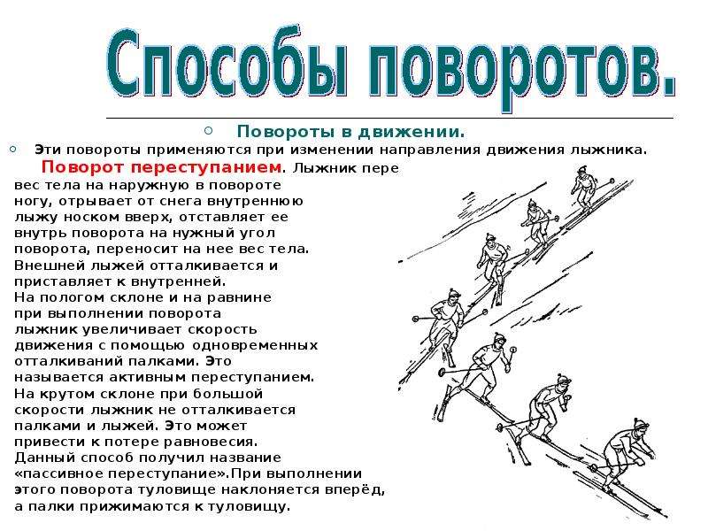 Скорость движения лыжника. Повороты в движении: а) поворот переступанием;. Повороты переступанием в движении на лыжах. Поворот переступанием на внешнюю лыжу. Повороты переступанием на лыжах с палками.