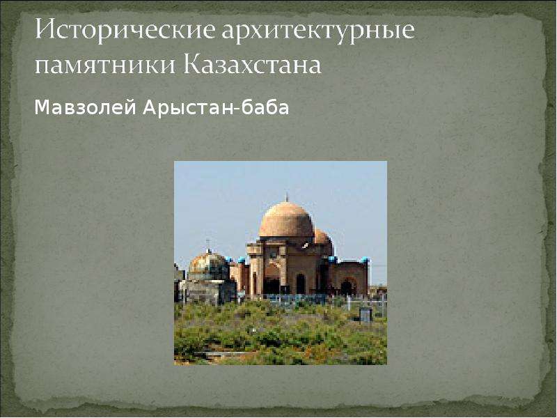 Исторические памятники казахстана презентация